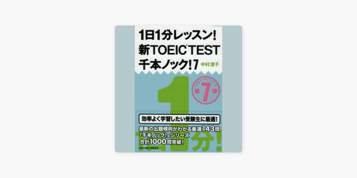 1日1分レッスン 新toeic Test 千本ノック 7 On Apple Books