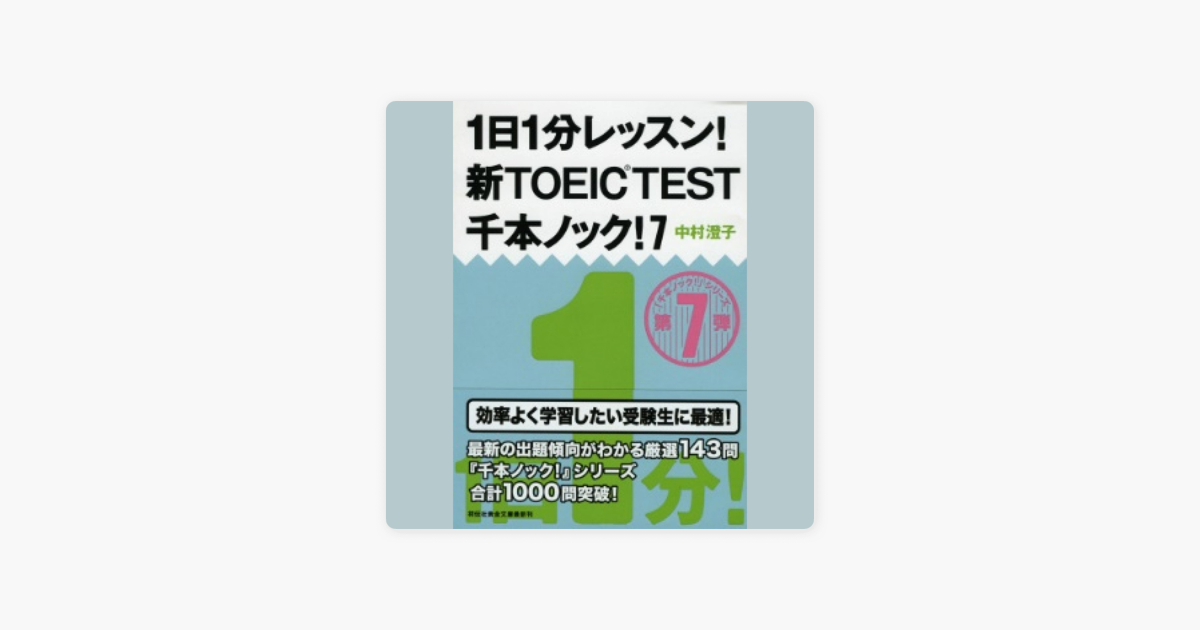 1日1分レッスン 新toeic Test 千本ノック 7 On Apple Books