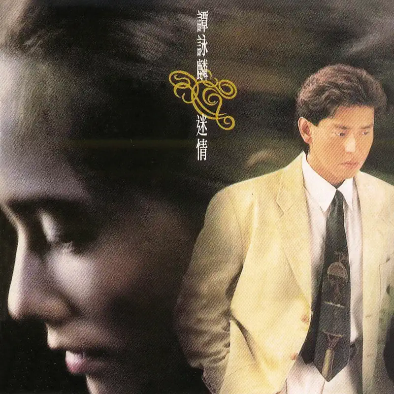 譚詠麟 - 迷情 (1991) [iTunes Plus AAC M4A]-新房子