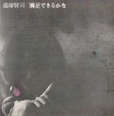 遠藤賢司 - カレーライス