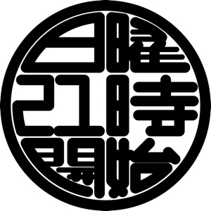 第52回「結婚がしたい。」