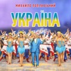 Україна - Single
