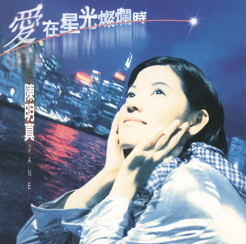 陳明真 - 愛在星光燦爛時 (1996) [iTunes Plus AAC M4A]-新房子