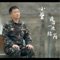 最后一次站岗 cover