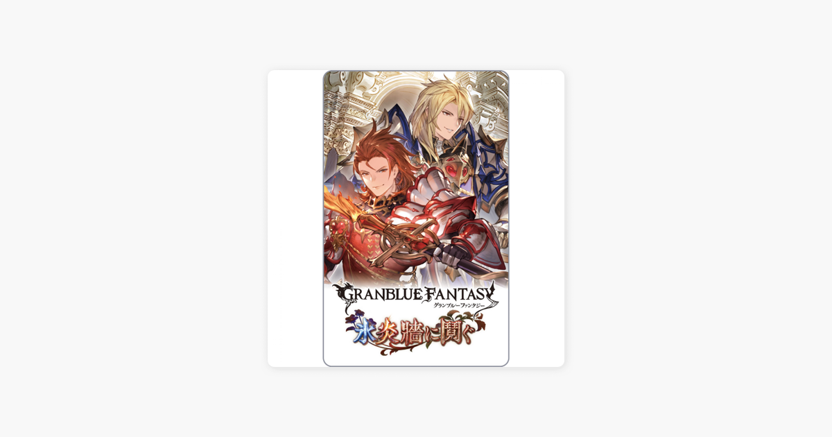 グランブルーファンタジー 氷炎牆に鬩ぐ En Apple Books