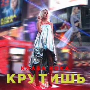 Клава Кока Крутишь