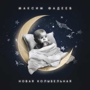 Максим Фадеев Новая колыбельная