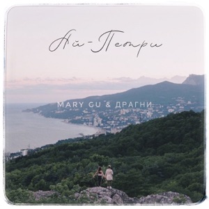 Mary Gu & Драгни Ай-Петри