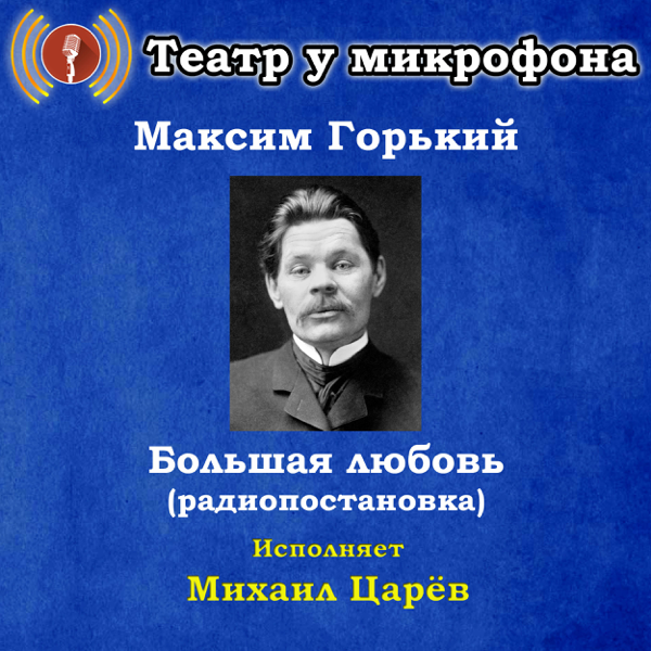 ТЕАТР У МИКРОФОНА РАДИОПОСТАНОВКИ СКАЧАТЬ БЕСПЛАТНО ТЕАТР У МИКРОФОНА РАДИОПОСТАНОВКИ СКАЧАТЬ БЕСПЛАТНО
