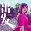郑夏韵 - 出发