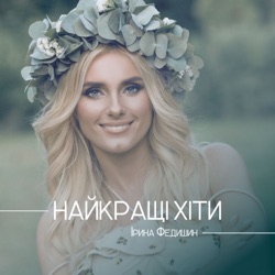 Iryna Fedyshyn - Гітара