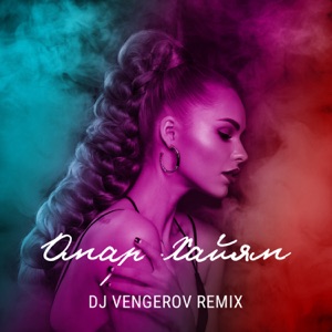 Ханна Омар Хайям (Dj Vengerov Remix)
