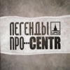 Легенды Про... Centr