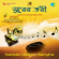 Aay Khuku Aay - Hemanta Mukherjee & Sravanti Majumdar