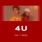 4U - Zhuge & AY杨佬叁 lyrics