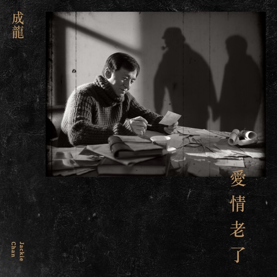 Cover artwork for 愛情老了