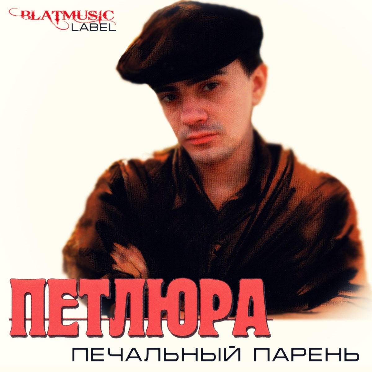 Юрий Барабаш