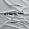 Ответь мне - Single