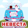 Невеста - Single, 2017