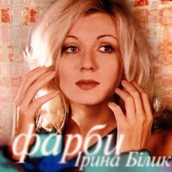 Irina Bilyk - Я не знаю