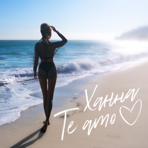 Ханна Te Amo