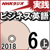 NHK 実践ビジネス英語 2018年6月号(上)