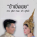 ช้าเอิ่งเอย (feat. เต๋า ภูศิลป์) - ฮาย ชุติมา