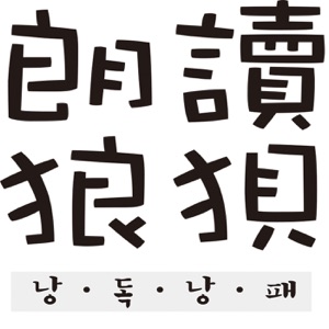 낭독낭패 밤으로의 긴여로 4막 하편