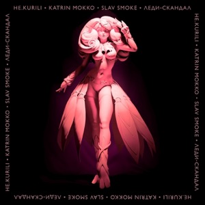 Леди-скандал - Single