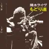 Yosui Live Modorimichi (Remastered 2018) album lyrics, reviews, download