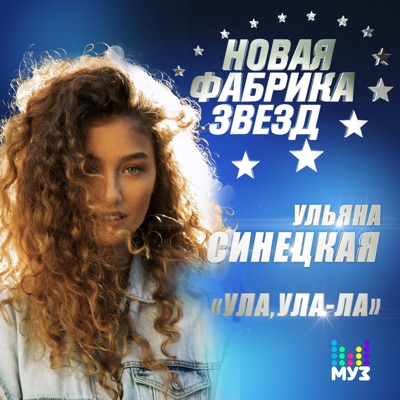 Ула, ула-ла