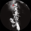李明霖 - 孟婆汤