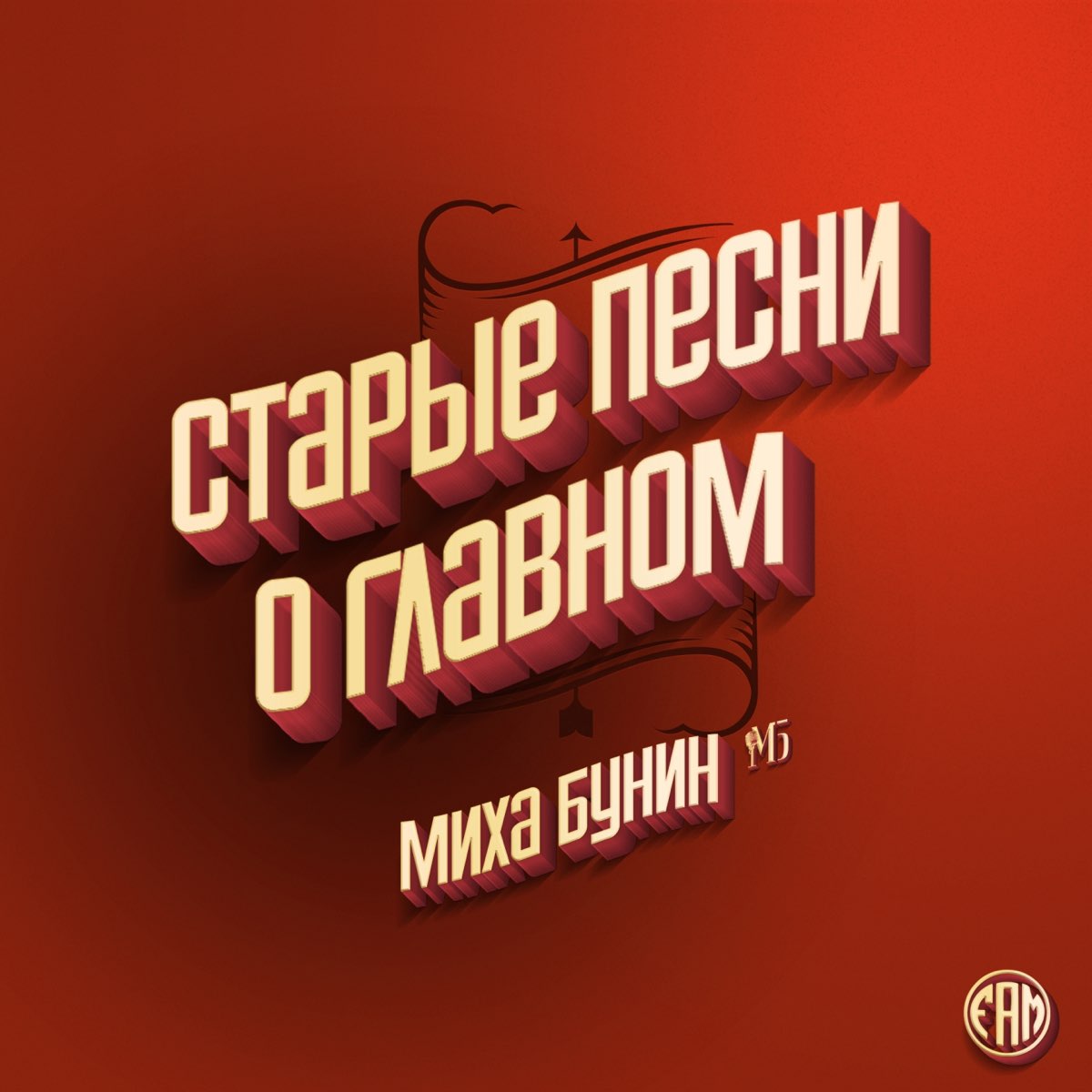 Песни о главном. Старые песни о главном заставка. Старые песни о главном телепередача. Старые песни о главном логотип. Старые песни о главном картинки.