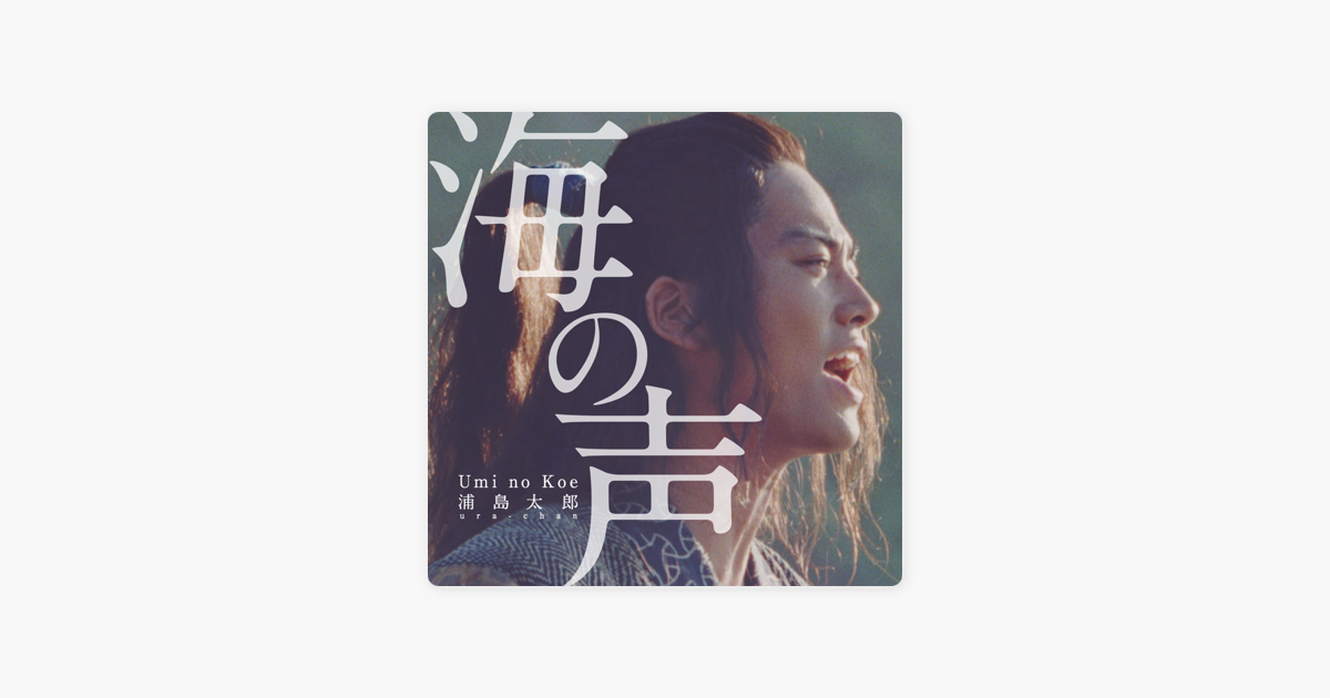 Umino Koe Single By Taro Urashima On Apple Music