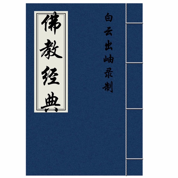 佛经 cover