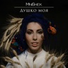 Душко моя - Single