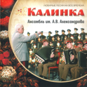Калинка - Alexandrov Ensemble