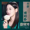 Stream & download A Korean Odyssey (Original Television Soundtrack), Pt. 4 - Single