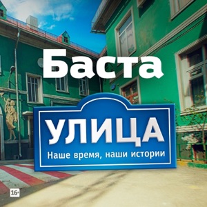 Баста Улица (Из т/с