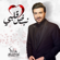 Nabd Qalby - Majid Almohandis