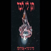 Ido B Zooki - תן לי לבד