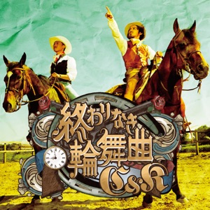 終わりなき輪舞曲 - Single