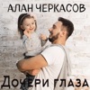 Дочери глаза - Single