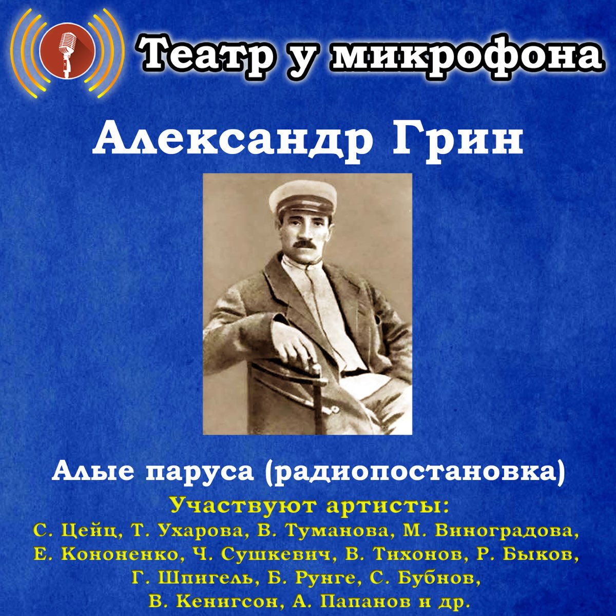 Радиопостановка из архива гостелерадиофонда. Театр у микрофона. Радиоспектакли театр у микрофона.