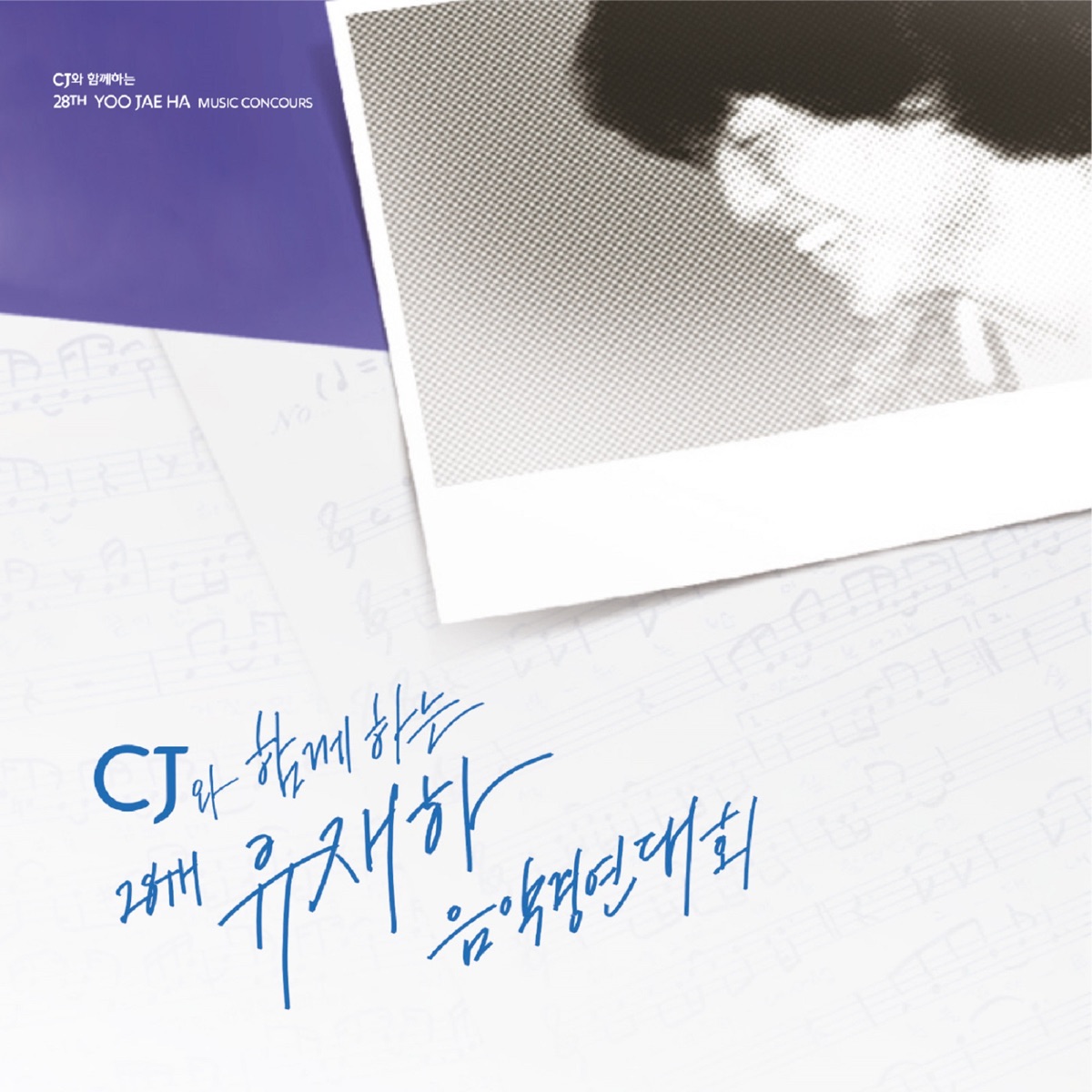 Various Artists – The 28th Yoo Jae Ha Music Concours