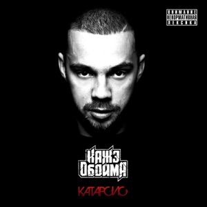 Кажэ Обойма Ангел (feat. Баста)