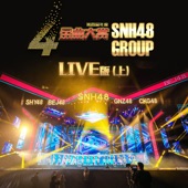 SNH48 Group 第四屆年度金曲大賞演唱會Live版(上) artwork