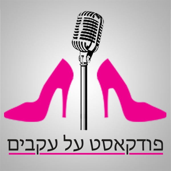 פודקאסט על עקבים - פודקאסט על יזמות, אמהות ומה שביניהם פודקאסט על עקבים - פודקאסט על יזמות, אמהות ומה שביניהם