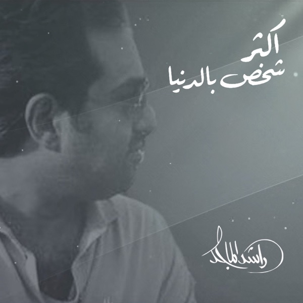 Rashed Al Majid - Akthar Shakhs Beldonia