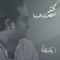 Akthar Shakhs Beldonia - Rashed Al Majid lyrics